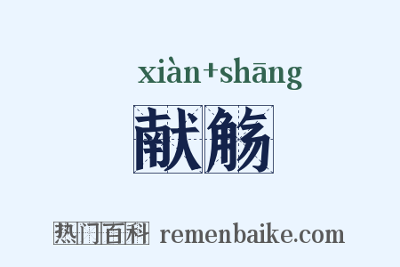 献觞是什么意思的图片